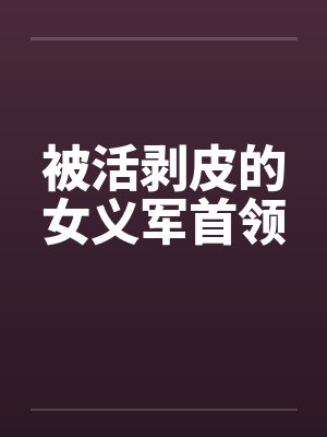 被活剥皮的女义军首领