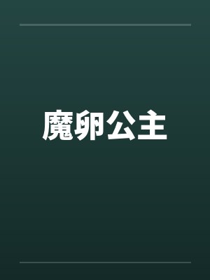 魔卵公主 魔卵公主
