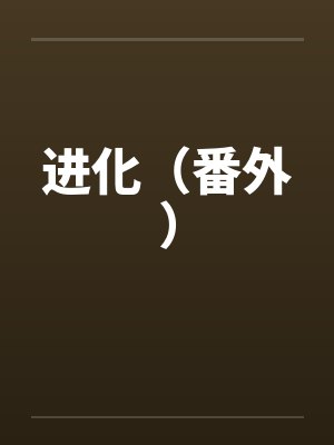 进化（番外）