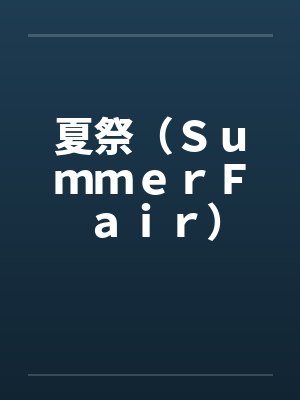 夏祭(SummerFair) 夏祭(SummerFair)
