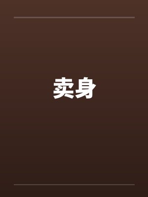 卖身 卖身