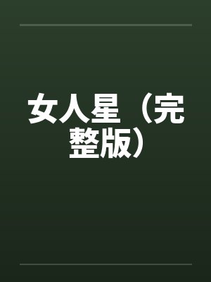女人星（完整版）