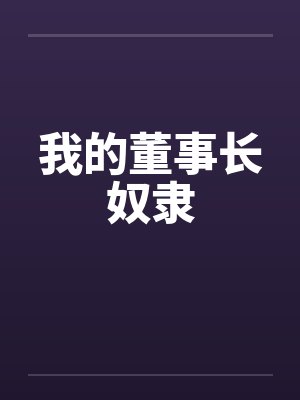 我的董事长奴隶 我的董事长奴隶