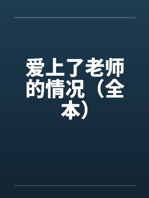 爱上了老师的情况(全本) 爱上了老师的情况(全本)