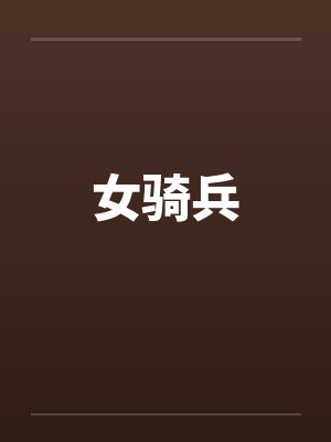 女骑兵 女骑兵