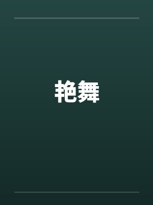 艳舞 艳舞