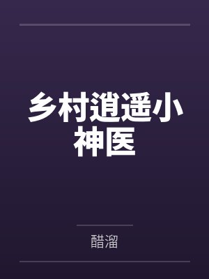 乡村逍遥小神医 乡村逍遥小神医