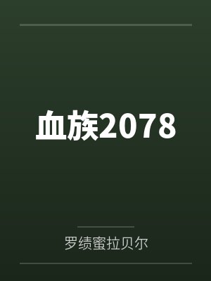 血族2078 血族2078