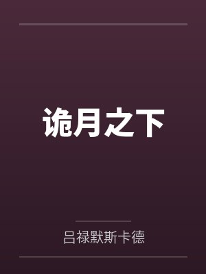 诡月之下