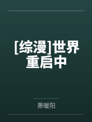 [综漫]世界重启中