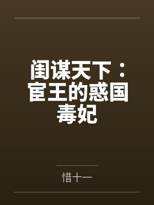 闺谋天下：宦王的惑国毒妃