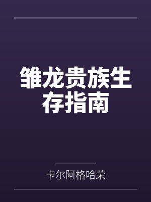 雏龙贵族生存指南 雏龙贵族生存指南