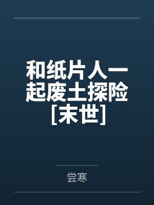 和纸片人一起废土探险[末世]