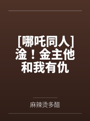 [哪吒同人]淦！金主他和我有仇