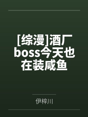 [综漫]酒厂boss今天也在装咸鱼