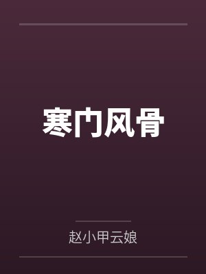 寒门风骨 寒门风骨