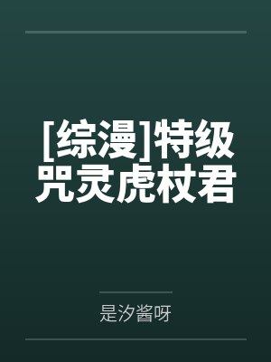 [综漫]特级咒灵虎杖君