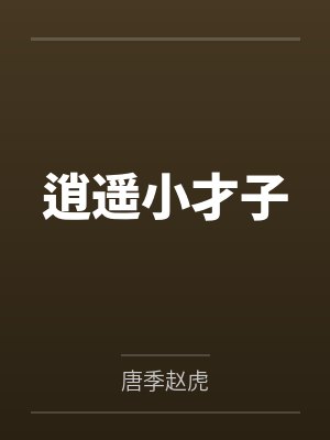 逍遥小才子