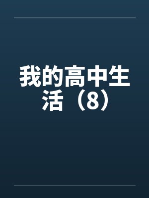 我的高中生活(8) 我的高中生活(8)