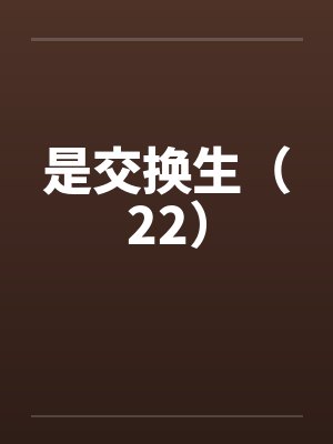 是交换生（22）