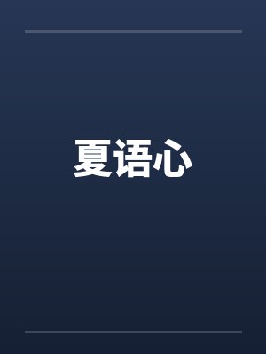 夏语心 夏语心