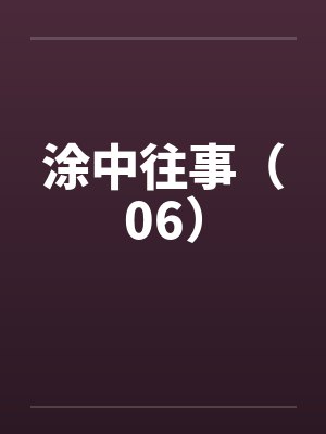 涂中往事（06）