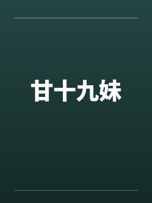 甘十九妹