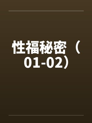 性福秘密（01-02）