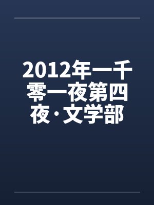 2012年一千零一夜第四夜·文学部 2012年一千零一夜第四夜·文学部