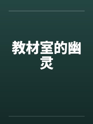 教材室的幽灵 教材室的幽灵
