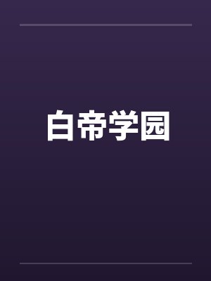 白帝学园 白帝学园