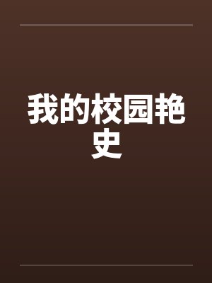 我的校园艳史 我的校园艳史