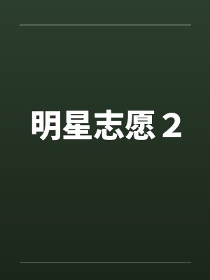 明星志愿2 明星志愿2