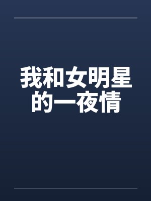 我和女明星的一夜情 我和女明星的一夜情