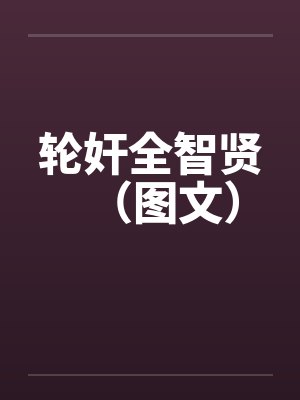 轮奸全智贤(图文) 轮奸全智贤(图文)