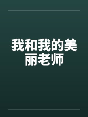我和我的美丽老师 我和我的美丽老师