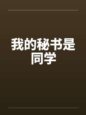 我的秘书是同学 我的秘书是同学