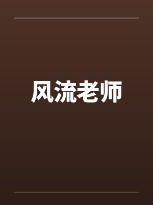 风流老师 风流老师