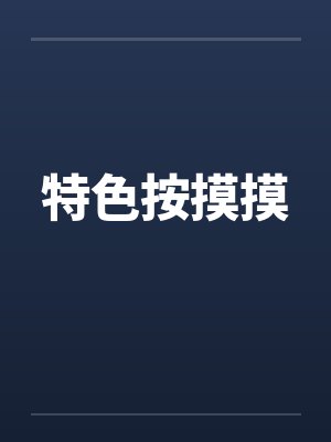 特色按摸摸