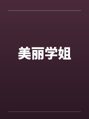 美丽学姐