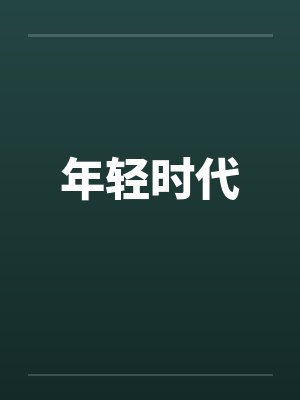 年轻时代 年轻时代