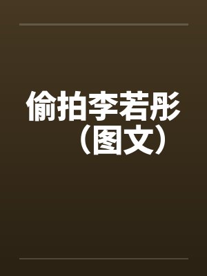 偷拍李若彤(图文) 偷拍李若彤(图文)