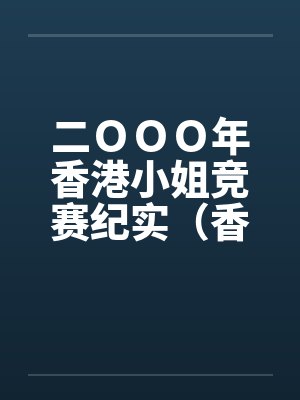 二ＯＯＯ年香港小姐竞赛纪实（香港明星淫乱众生）