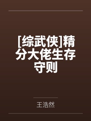 [综武侠]精分大佬生存守则