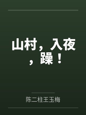 山村,入夜,躁! 山村,入夜,躁!