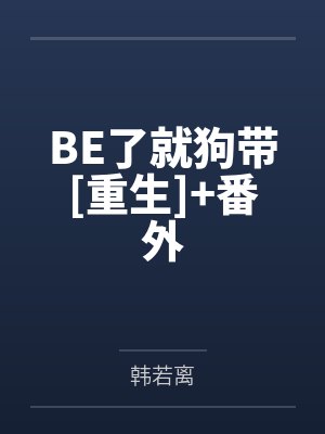 BE了就狗带[重生]+番外