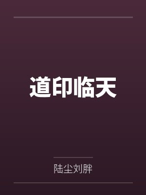 道印临天 道印临天