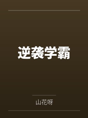 逆袭学霸