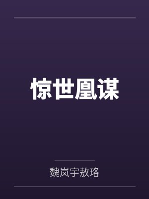 惊世凰谋
