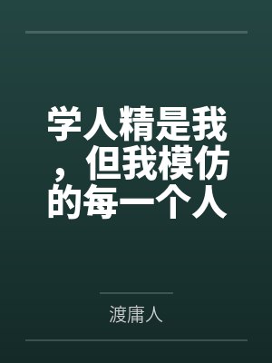 学人精是我，但我模仿的每一个人，最后都求我再穿一次她的衣服